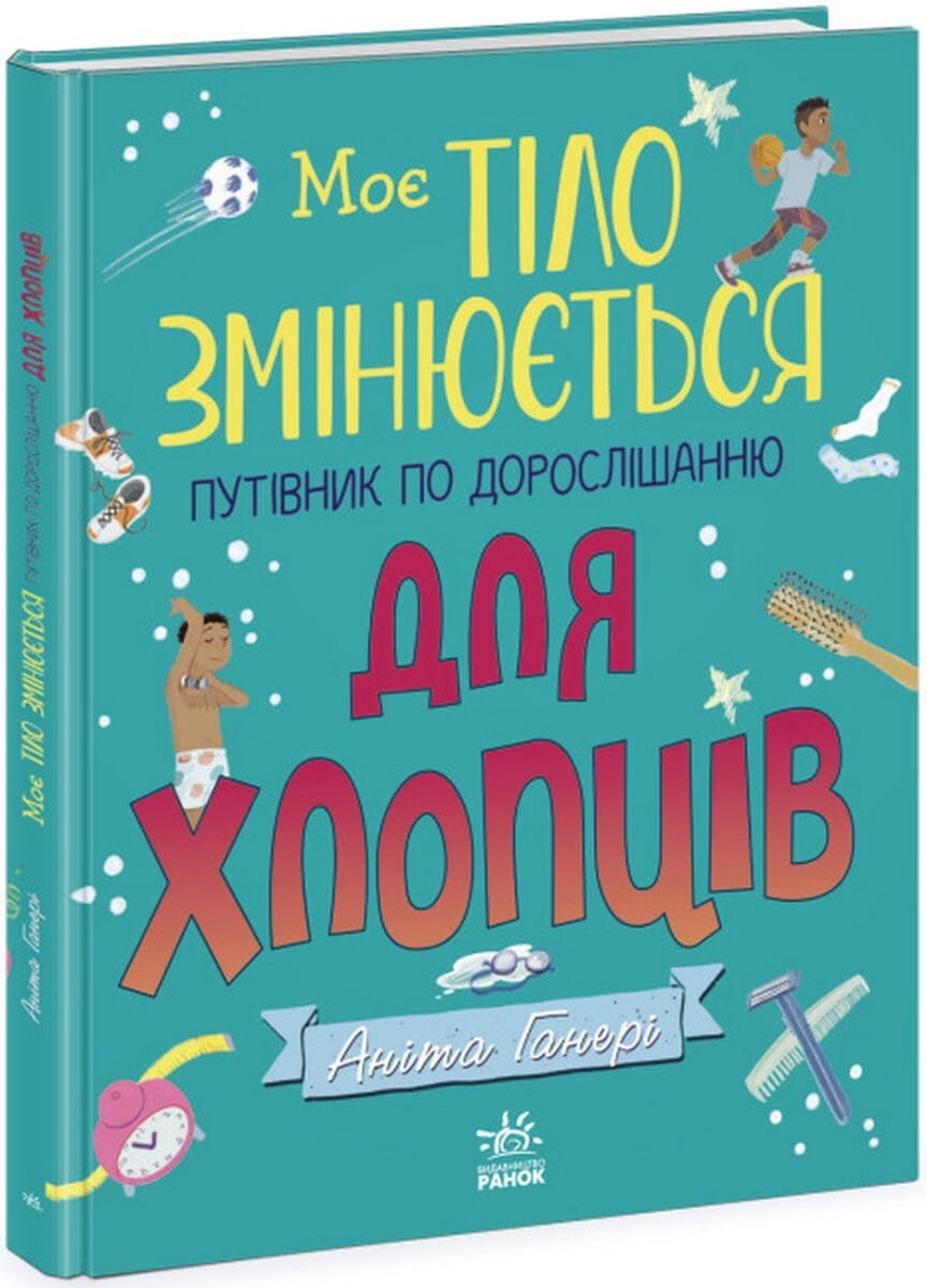 Обкладинка книги "Моє тіло змінюється. Путівник по дорослішанню" для хлопців, ілюстрація та назва на обкладинці.