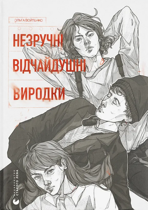 Обложка книги «Незручні. Відчайдушні. Виродки» Ольги Войтенко, сучасна українська художня література, изображение книги.