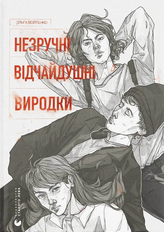 Обкладинка книги "Незручні. Відчайдушні. Виродки" от Sovabooks, современная художественная литература, яркий дизайн на белом фоне