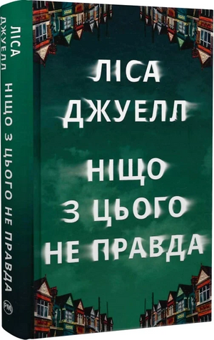 Обложка книги «Ніщо з цього не правда» Ліси Джуелл, українский роман в жанре мистери, трилер и саспенс, от Sovabooks