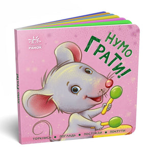 Дитяча книга "Нумо грати! Торкнись, погладь, постукай, покрути" Ірина Горянська, українська ілюстрована дитяча книга