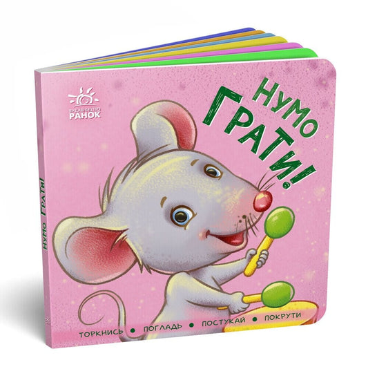 Книга Нумо грати! Торкнись, погладь, постукай, покрути Ірина Горянська | SOVABOOKS