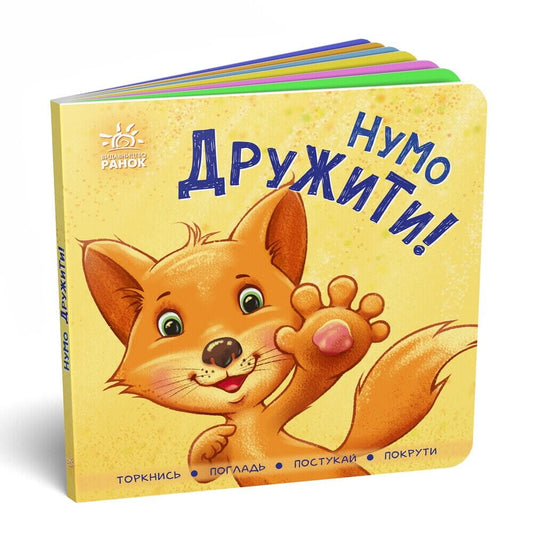 Детская книга "Нумо дружити!" от Sovabooks, яркая Обкладинка с иллюстрациями для детей.