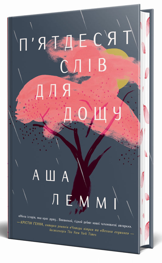 Cover image of "П'ятдесят слів для дощу" by Sovabooks, featuring the book's title and artistic design on the cover.