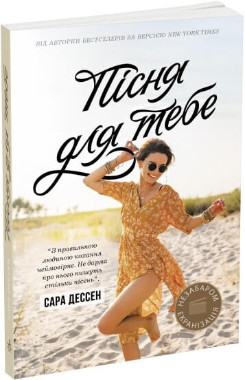 Обкладинка книги "Пісня для тебе" от Sovabooks, роман для взрослых, изображение с художественным оформлением.