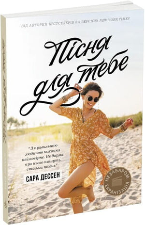 Обложка книги "Пісня для тебе" Сара Дессен — роман для взрослых, украинская художественная литература, романтика