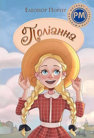 Дитяча книга "Поліанна" Елеонор Портер, українське видання, ілюстроване видання для дітей, обкладинка та сторінки.