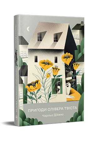Обкладинка книги "Пригоди Олівера Твіста" Чарлза Діккенса, українське видання, класика літератури, Sovabooks