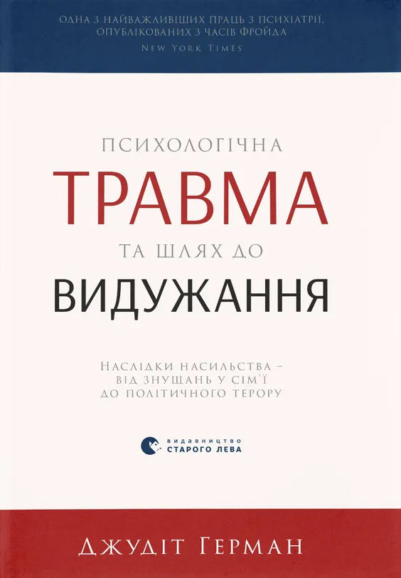 Книга "Психологічна травма та шлях до видужання" от Sovabooks, обкладинка з назвою та авторськими даними