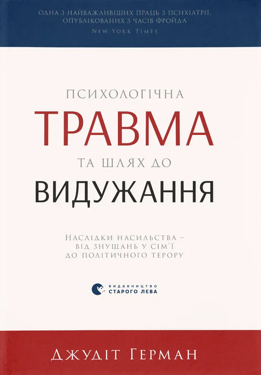 Книга "Психологічна травма та шлях до видужання" от Sovabooks, обкладинка з назвою та авторськими даними