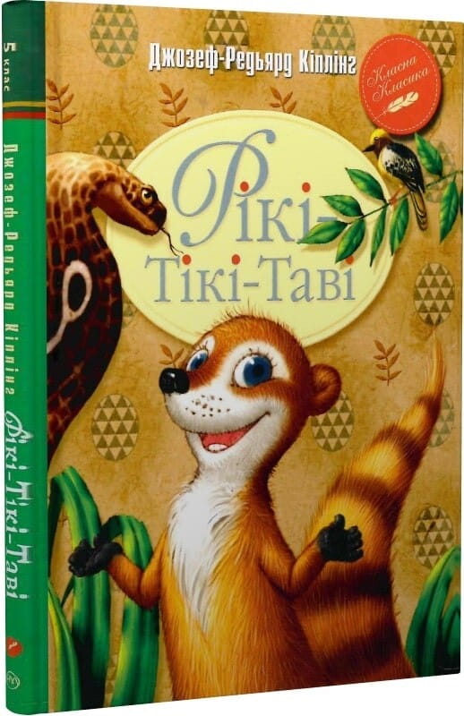 Детская книга Рікі-Тікі-Таві от Sovabooks, классическая история для детей, изображение обложки с ярким дизайном