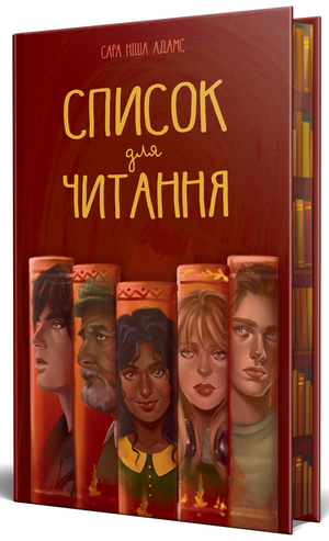Современная украинская художественная книга "Список для читання" автора Сара Ніша Адамс, издана Sovabooks, обложка с названием и иллюстрациями