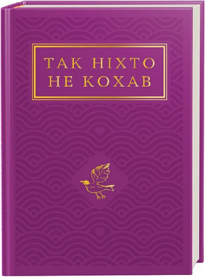 Украинская книга "Так ніхто не кохав" Галины Крук, антология украинской поэзии о любви, изображение обложки книги