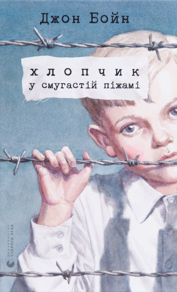 Мальчик в полосатой пижаме на изображении, из книги Совабукс, современная художественная литература