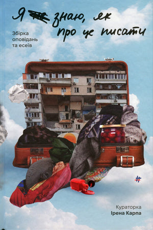 Современная украинская художественная книга "Я (не) знаю, як про це писати" Анастасии Нарольской, изданная Sovabooks