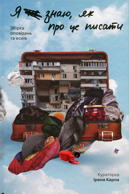 Обкладинка книги "Я (не) знаю, як про це писати" от Sovabooks, современная художественная литература, яркая цветовая гамма