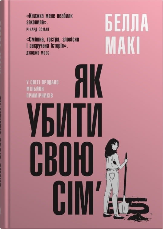 Обкладинка книги "Як убити свою сім’ю" от Sovabooks, жанр детектив, триллер и напряжённый сюжет с тёмным дизайном.
