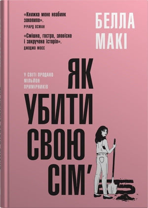 Обложка книги "Як убити свою сім’ю" Белла Макі, украинский роман в жанре триллер и детектив, изображение на фоне.