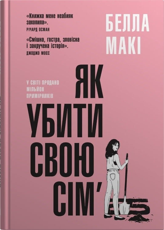 Обкладинка книги "Як убити свою сім’ю" от Sovabooks, жанр детектив, триллер и напряжённый сюжет с тёмным дизайном.
