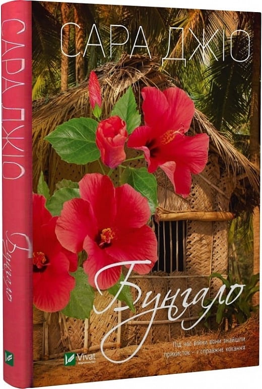 Роман "Бунгало" от Sovabooks — украинская взрослая романтическая художественная книга, изображение обложки.