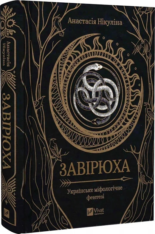 Книга Завірюха с цветным срезом, фантастический роман Sovabooks, яркая Обкладинка и иллюстрации на странице