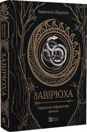 Обложка книги «Завірюха» Анастасії Нікуліної и Єлизавети Варави, українська фантастика и научная фантастика, цветной зріз