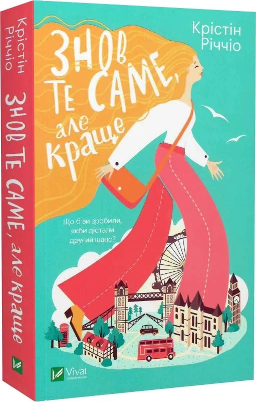 Мягкая Обкладинка книги «Знов те саме, але краще» от Sovabooks, роман в жанре взрослого романтического фэнтези.