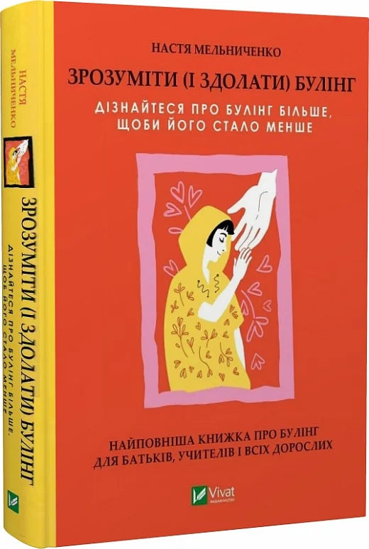Обложка книги «Зрозуміти і здолати булінг» від Sovabooks, українська психологічна нон-фікшн література