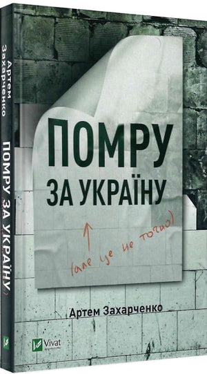 Современная украинская художественная книга "Помру за Україну (але це не точно)" Артем Захарченко, изображение обложки книгою