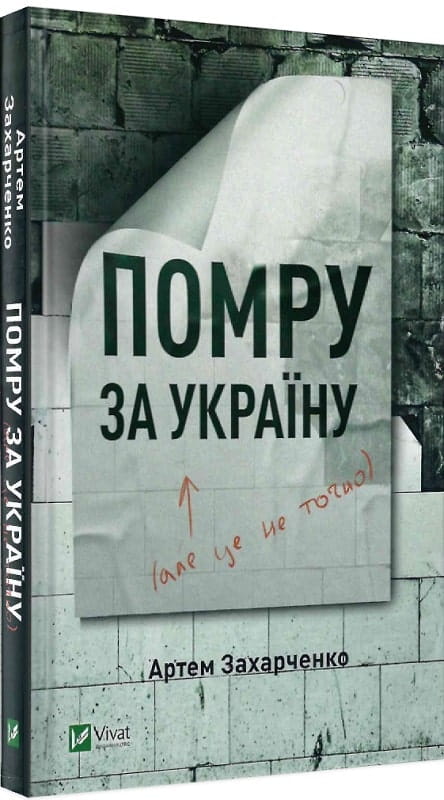 Современная украинская художественная книга "Помру за Україну (але це не точно)" от Sovabooks, обложка и название на изображении.
