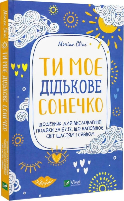 Дитяча книга "Ти моє дідькове сонечко" від Sovabooks з яскравою обкладинкою для щоденника вдячності та щастя.