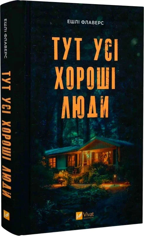 Обкладинка книги "Тут усі хороші люди" от Sovabooks, жанр детектив, трилер и напряжённый сюжет, изображение на белом фоне