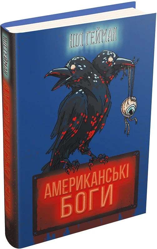 Обкладинка книги «Американські боги» от Sovabooks, фантастический роман в жанре фэнтези и научной фантастики