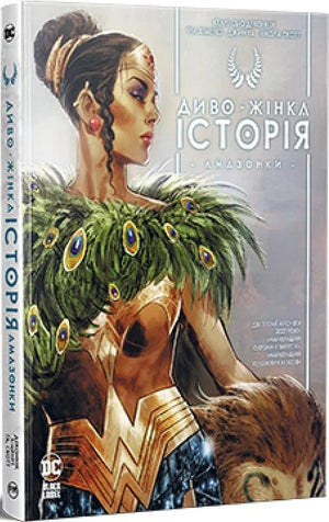 Обложка украинской книги комиксов "Диво-Жінка. Історія: Амазонки" от Sovabooks, изображение с ярким художественным оформлением