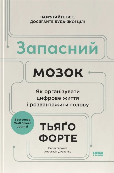 Запасний мозок — книга Sovabooks по психології о цифровому житті і розвантаженню розуму, ілюстрована обкладинкою.
