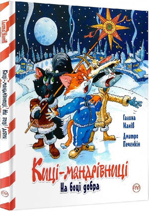 Дитяча книга "Кіці-мандрівниці. На боці добра" Галіна Манів і Дмитро Печенкін, українське дитяче видання, обкладинка