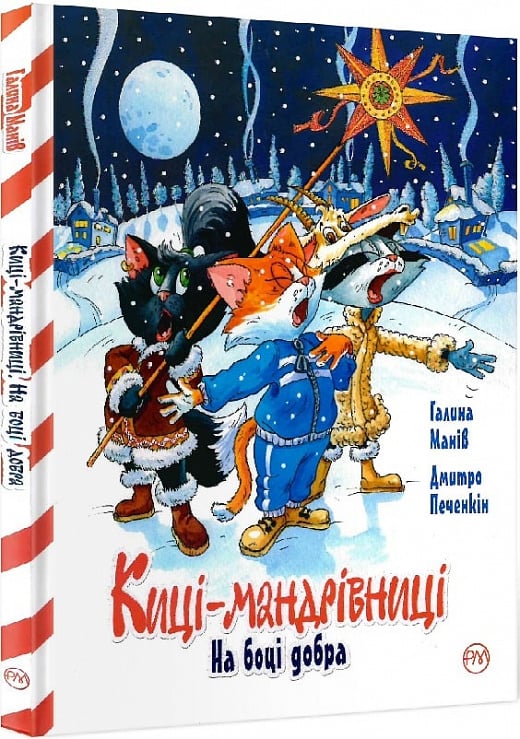 Дитяческая книга "Киці-мандрівниці. На боці добра" от Sovabooks с иллюстрацией на обложке, для детей и чтения.