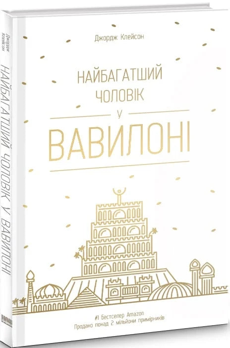 Книга "Найбагатший чоловік у Вавилоні" от Sovabooks, украинская нефантастическая бизнес и экономика, обложка на изображении