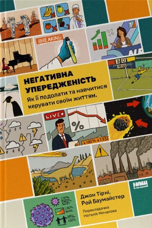 Обкладинка книги "Негативна упередженість" Джон Тірні та Рой Баумайстер з українським психологічним навчальним виданням.