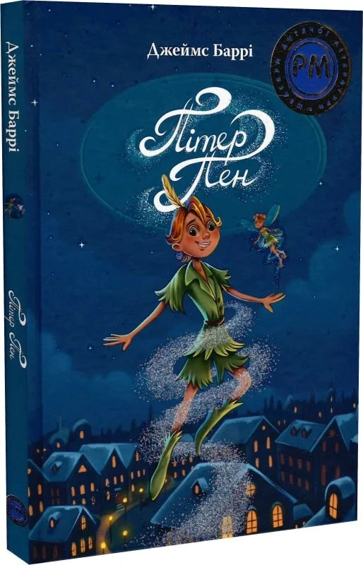 Детская книга Питер Пен от Sovabooks, иллюстрированное издание классической литературы для детей, с яркой обложкой и страницами.