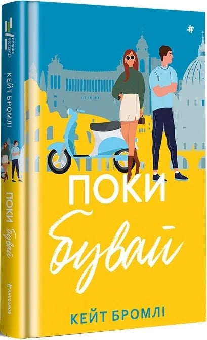 Обкладинка книги "Поки бувай" из жанра взрослая романтика, иллюстрация и название на обложке, издаство Sovabooks.