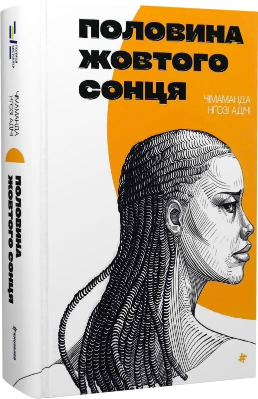 Обкладинка книги "Половина жовтого сонця" от Sovabooks, изображение с ярким желтым солнцем на фоне.