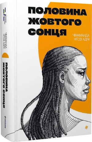 Обложка книги "Половина жовтого сонця" Чимаманди Нґозі Адічі, современная украинская художественная литература, издание Sovabooks