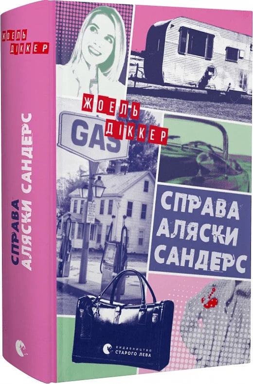 Обкладинка книги "Справа Аляски" от Sovabooks в жанре мистический триллер и детектив, изображение на белом фоне
