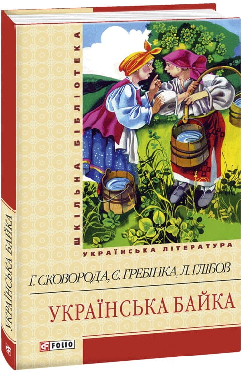 Детская книга "Українська байка" из школьной библиотеки Sovabooks, яркая Обкладинка с иллюстрациями для детей