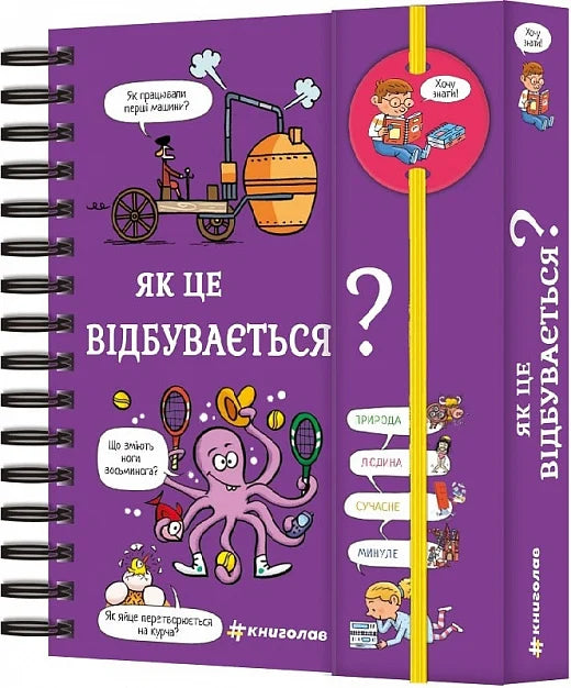 Детская книга «Хочу знать! Как это происходит?» Sovabooks, яркая Обкладинка с иллюстрациями для детей