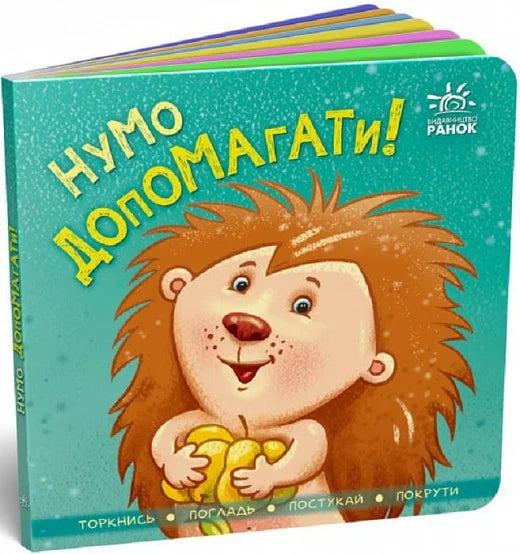 Детская книга "Час засинати!" от Sovabooks, яркая иллюстрированная книга для детей о времени сна.