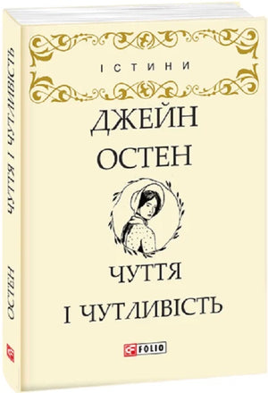 Обложка книги "Чуття і чутливість" Джейн Остін, український роман для дорослих, видавництво Sovabooks