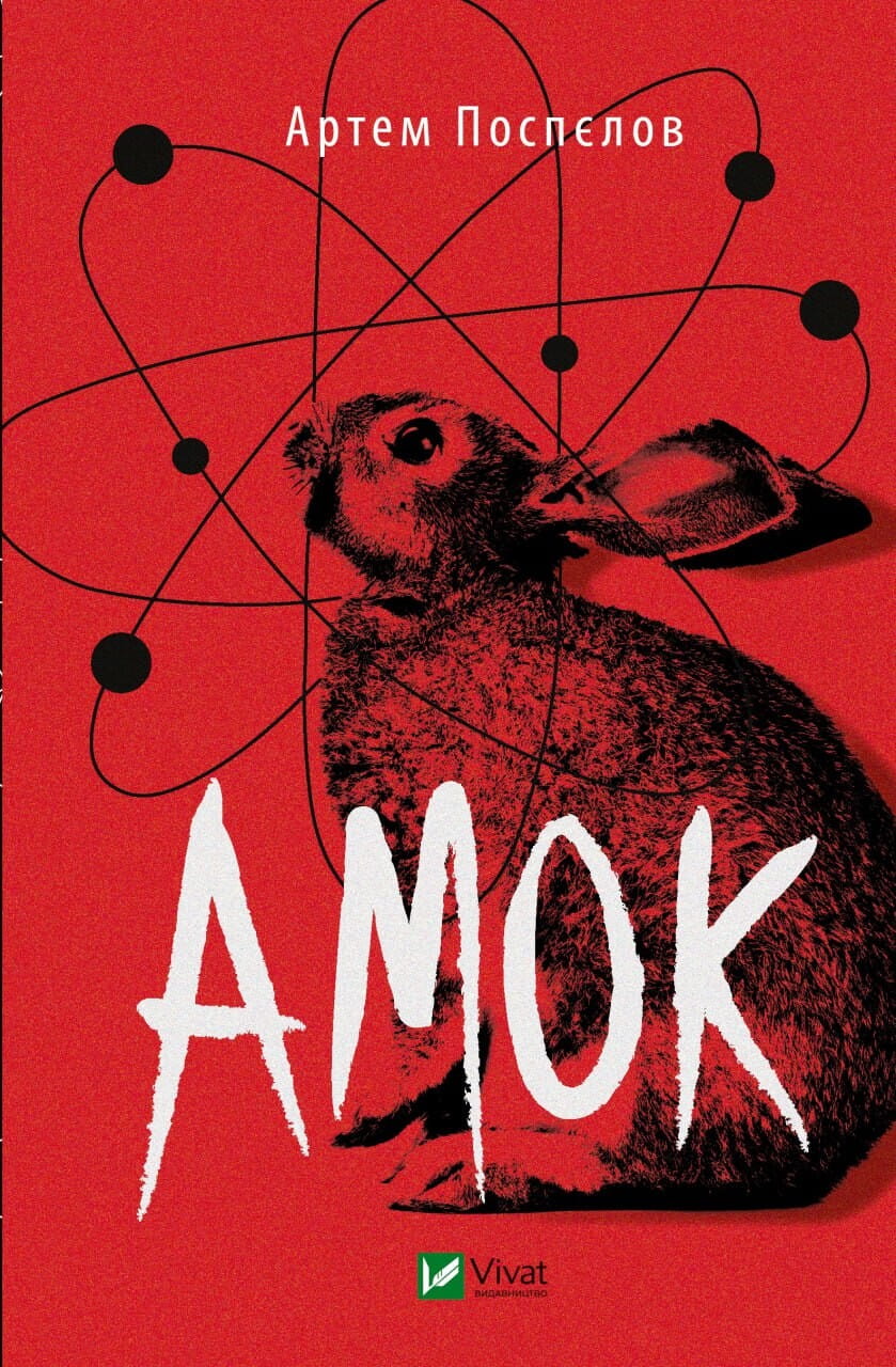Книга Амок Артем Поспєлов | SOVABOOKS