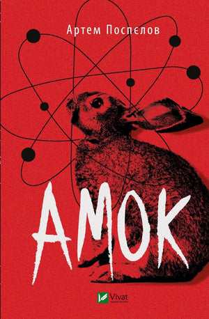 Современная украинская художественная книга "Амок" Артем Поспєлов, издана Sovabooks, изображение обложки книги